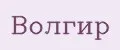 ВОЛГИР
