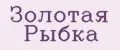 золотая рыбка