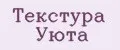 Текстура Уюта