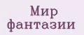 мир фантазии