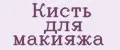 Кисть для макияжа
