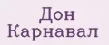 Дон Карнавал