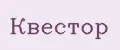 Квестор