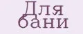 Для бани