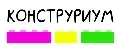 КОНСТРУРИУМ