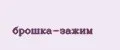 брошка-зажим