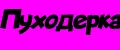 Пуходерка