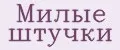 Милые штучки