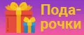 Подарочки