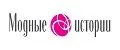 Модные истории.