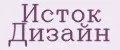Исток Дизайн