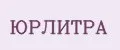 ЮРЛИТРА