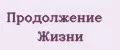Продолжение Жизни