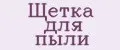 Щетка для пыли