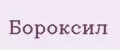 Бороксил