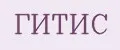 Гитис