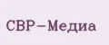 СВР-Медиа