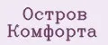 ОСТРОВ КОМФОРТА