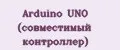 Arduino UNO (совместимый контроллер)