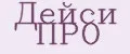Дейси ПРО