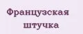 французская штучка