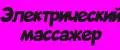 Электрический массажер
