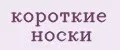 Короткие носки