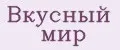 Вкусный мир