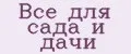 Все для Сада и Дачи