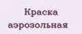 Краска аэрозольная
