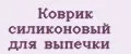 коврик силиконовый для выпечки