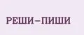 Реши-пиши