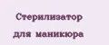 Стерилизатор Для Маникюра