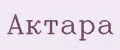 актара