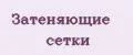 Затеняющие сетки