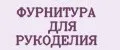 ФУРНИТУРА ДЛЯ РУКОДЕЛИЯ