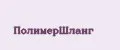 ПолимерШланг