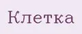 клетка
