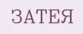 ЗАТЕЯ