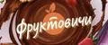 ФРУКТОВИЧИ
