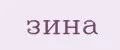 Зина