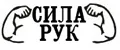 СилаРук