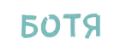 Ботя