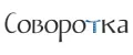 Sovorotka