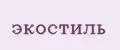 экостиль
