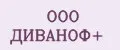 ООО ДИВАНОФ+