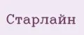 Старлайн