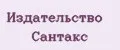 Издательство Сантакс