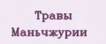 Травы Маньчжурии