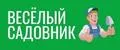 Веселый садовник